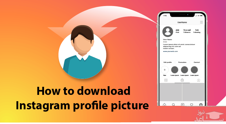 نحوه دانلود عکس پروفایل اینستاگرام با چند روش