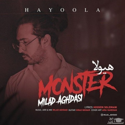 دانلود آهنگ هیولا از میلاد اقدسی