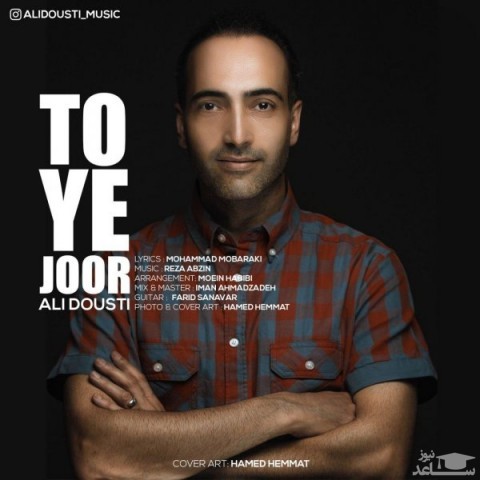 دانلود آهنگ تو یجور از علی دوستی