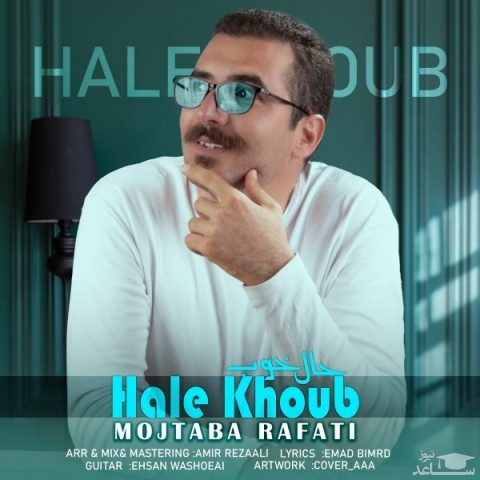 دانلود آهنگ حاله خوب از مجتبی رفعتی