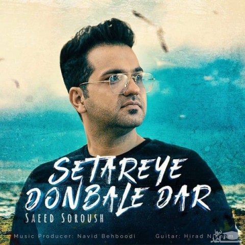 دانلود آهنگ ستاره دنباله دار از سعید سروش