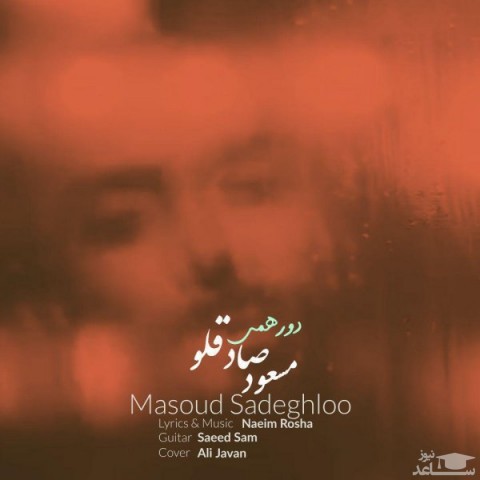 دانلود آهنگ دور همی از مسعود صادقلو