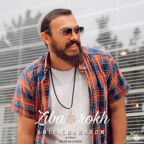 دانلود آهنگ زیبا رخ از امیر چهارم