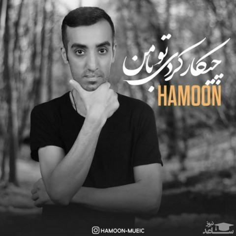 دانلود آهنگ چیکار کردی تو با من از هامون