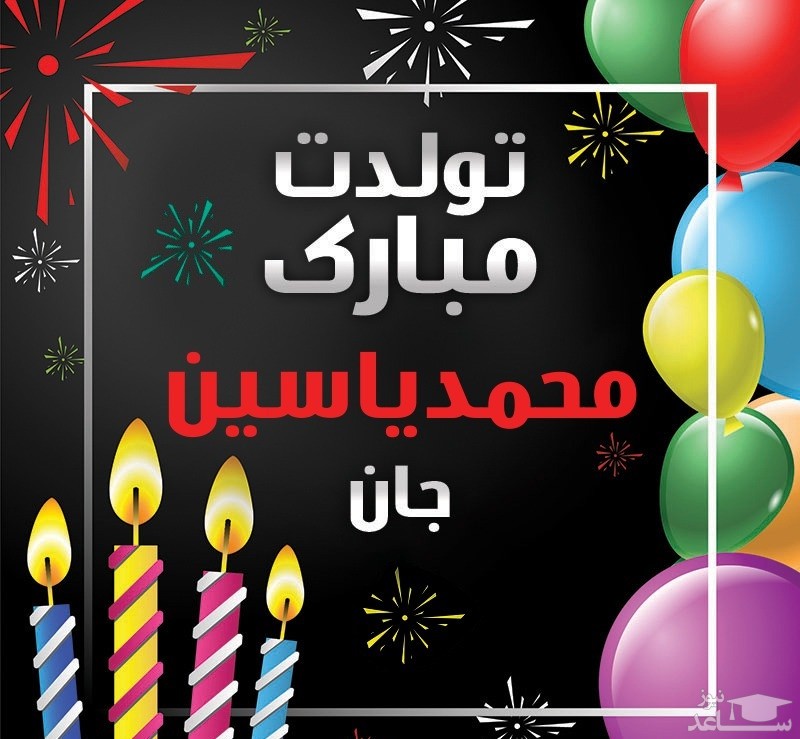 پوستر تبریک تولد برای محمدیاسین