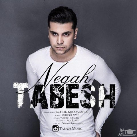 دانلود آهنگ نگاه از تابش