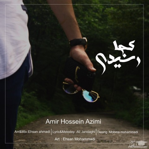 دانلود آهنگ کجا رسیدی از امیرحسین عظیمی