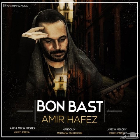 دانلود آهنگ بن بست از امیر حافظ