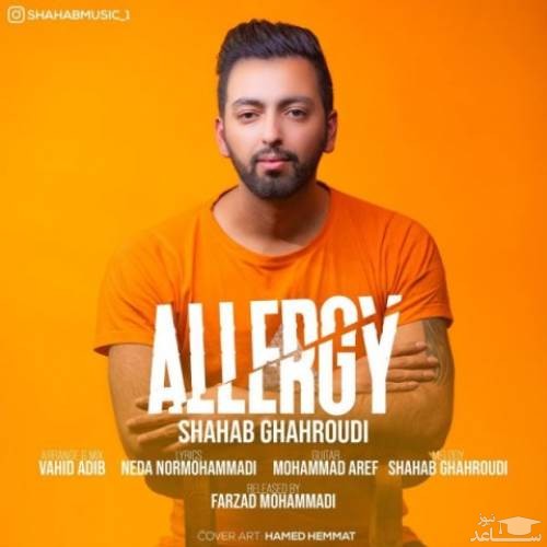 دانلود آهنگ آلرژی از شهاب قهرودی