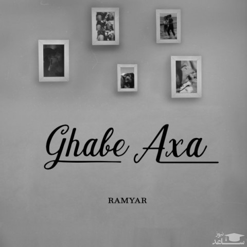 دانلود آهنگ قاب عکسا از رامیار