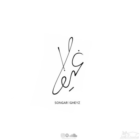 دانلود آهنگ قیظ از سنگار