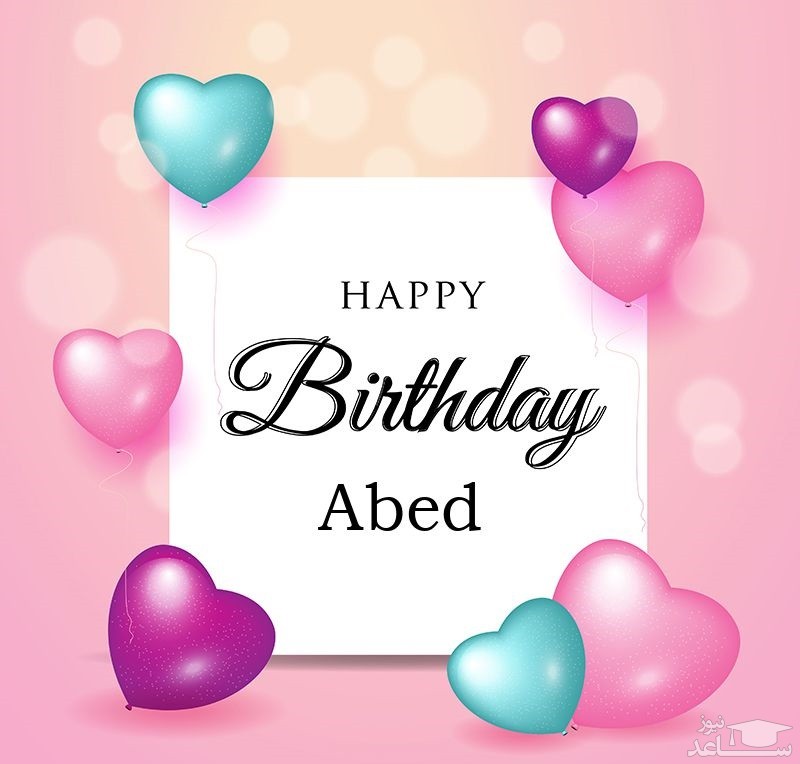 پوستر تبریک تولد برای عابد