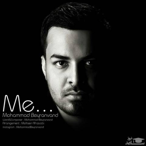 دانلود آهنگ نام من از محمد بیرانوند