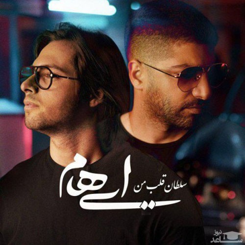 دانلود آهنگ سلطان قلب من از ایهام