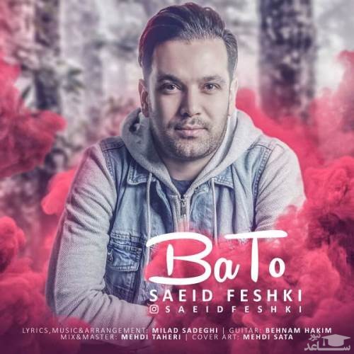 دانلود آهنگ با تو از سعید فشکی