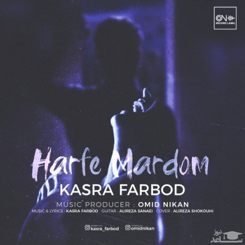 دانلود آهنگ حرف مردم از کسری فربد