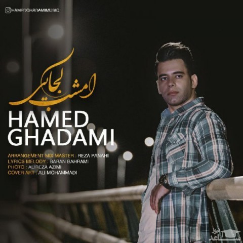 دانلود آهنگ امشب کجایی از حامد قدمی