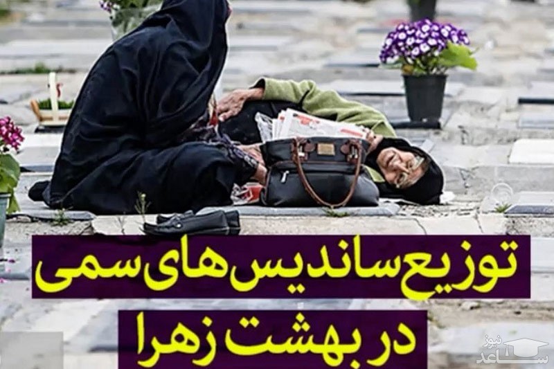 (فیلم) توزیع‌ "ساندیس‌های سمی" در بهشت زهرا(س)