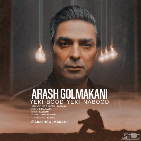 دانلود آهنگ یکی بود یکی نبود از آرش گلمکانی