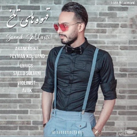 دانلود آهنگ قهوه های تلخ از سعید سلطانی