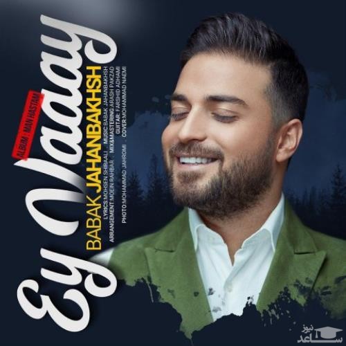 دانلود آهنگ ای وای از بابک جهانبخش