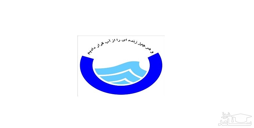 فیش حقوقی کارکنان منابع آب کرمانشاه