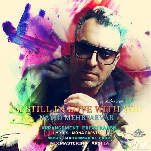 دانلود آهنگ هنوز عاشقتم از نوید مهرپرور