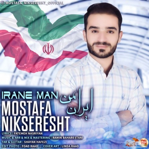 دانلود آهنگ ایران من از مصطفی نیکسرشت