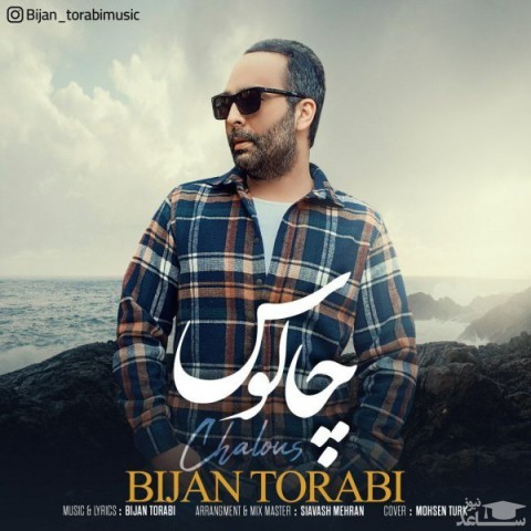 دانلود آهنگ چالوس از بیژن ترابی