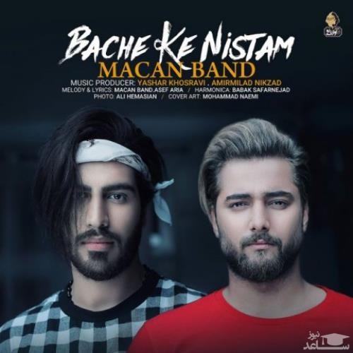 دانلود آهنگ بچه که نیستم از ماکان بند