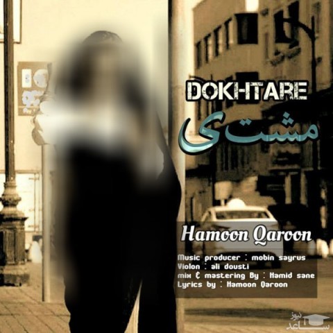 دانلود آهنگ دختر مشتی از هامون قارون