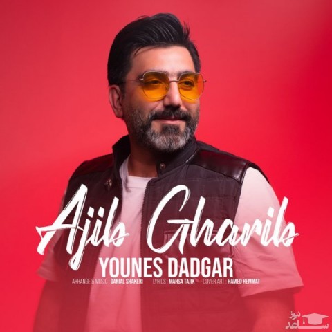 دانلود آهنگ عجیب غریب از یونس دادگر