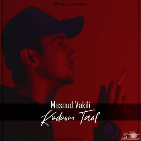 دانلود آهنگ کدوم طرف از مسعود وکیلی