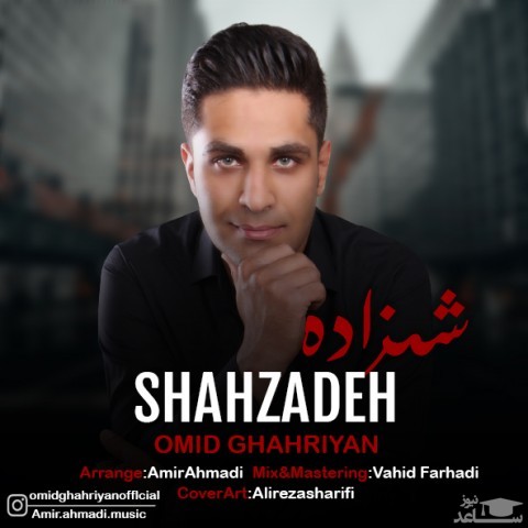 دانلود آهنگ شهزاده از امید قهریان