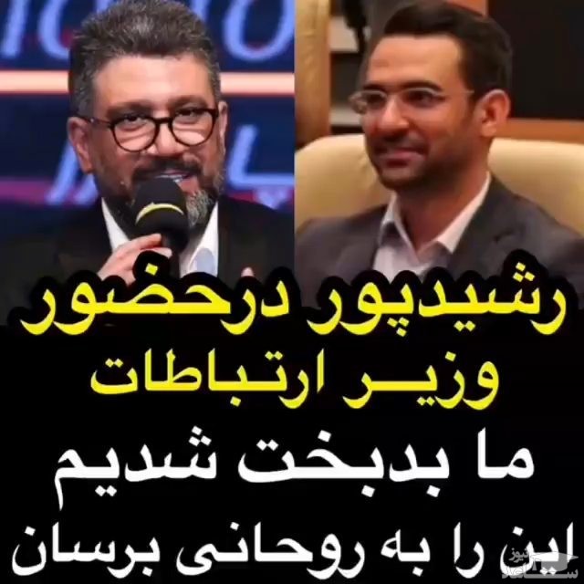 رشیدپور به جهرمی: ما بدبخت شدیم به روحانی بگو!