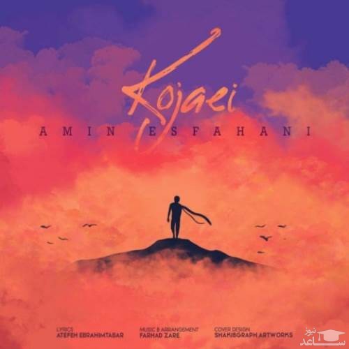 دانلود آهنگ کجایی از امین اصفهانی