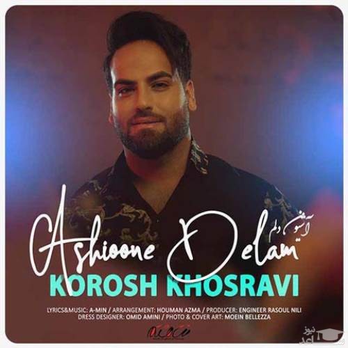 دانلود آهنگ آشیونه دلم از کوروش خسروی