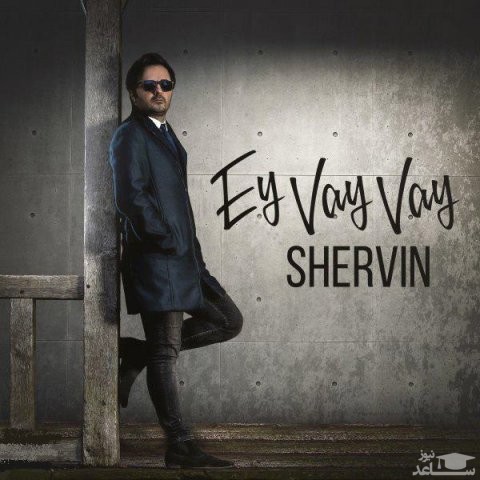 دانلود آهنگ ای وای وای از شروین