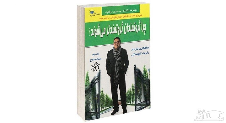 معرفی کتاب چرا ثروتمندان ثروتمندتر می شوند اثر رابرت کیوساکی