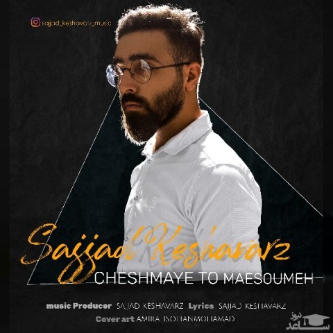 دانلود آهنگ چشمای تو معصومه از سجاد کشاورز