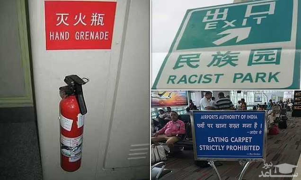 ترجمه های خنده‌دار و عجیب برخی تابلوهای راهنمایی در سراسر جهان