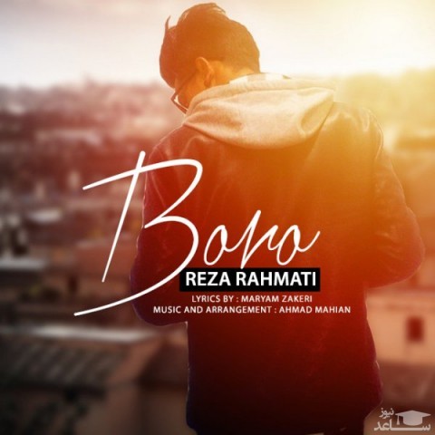 دانلود آهنگ رضا رحمتی برو از رضا رحمتی