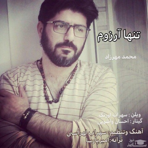 دانلود آهنگ تنها آرزوم از محمد مهرزاد