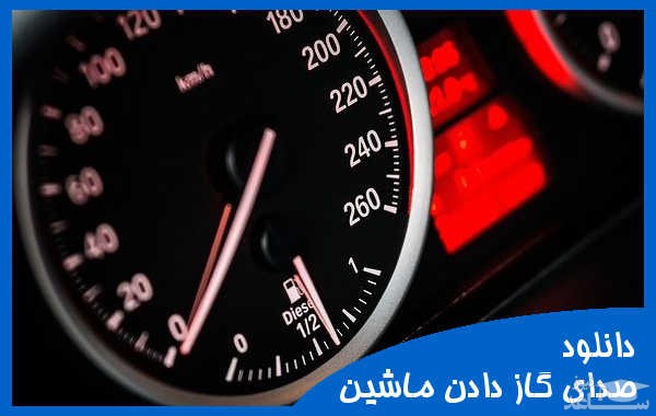 دانلود آهنگ صدای گاز دادن ماشین 1 از افکت صوتی حمل و نقل