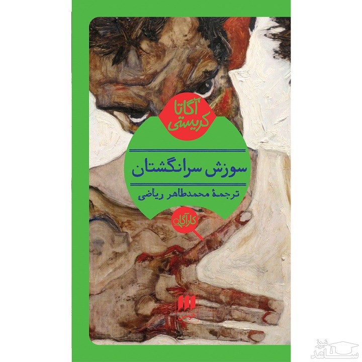 معرفی کتاب سوزش سرانگشتان اثر آگاتا کریستی