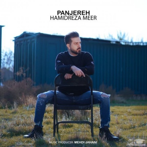 دانلود آهنگ پنجره از حمیدرضا میر