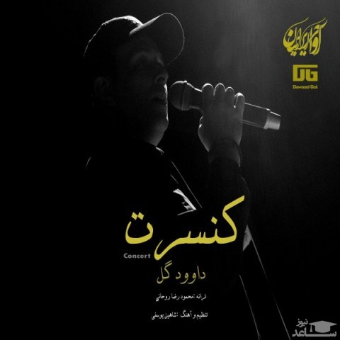 دانلود آهنگ کنسرت از داوود گل