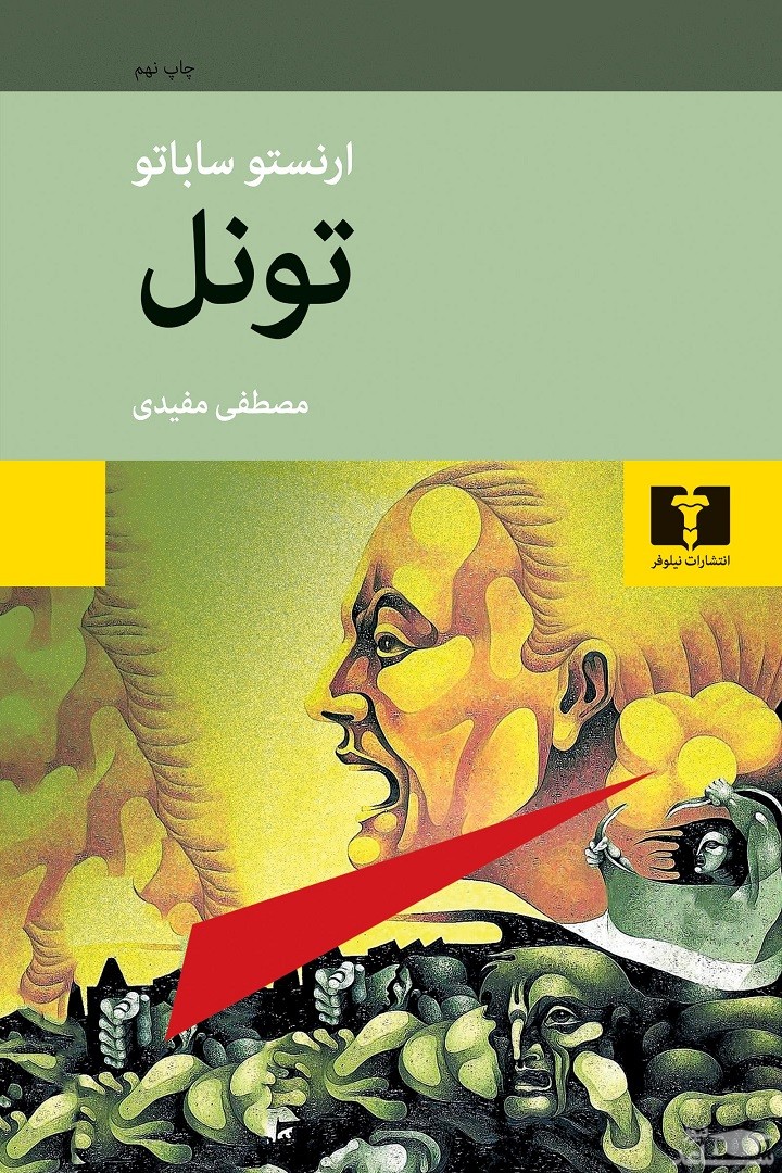 معرفی کتاب تونل اثر ارنستو ساباتو