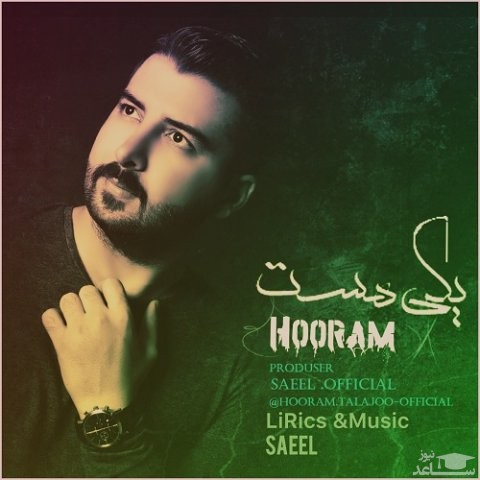 دانلود آهنگ یکی هست از هورام