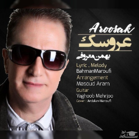 دانلود آهنگ عروسک از بهمن معروفی